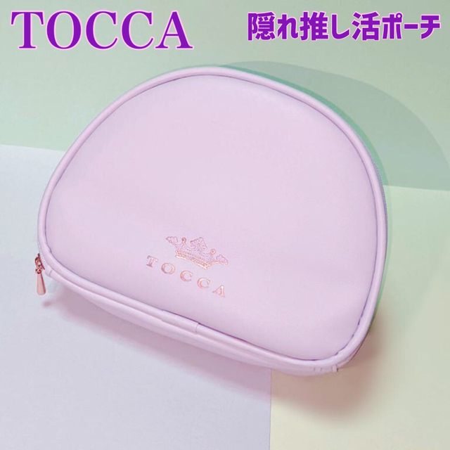 TOCCA(トッカ)の【新品未使用】TOCCA Beauty 隠れ推し活ポーチ　トッカ　ポーチ　コスメ レディースのファッション小物(ポーチ)の商品写真