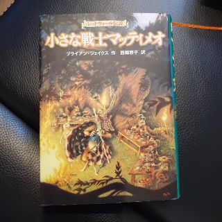 小さな戦士マッティメオ レッドウォール伝説(文学/小説)