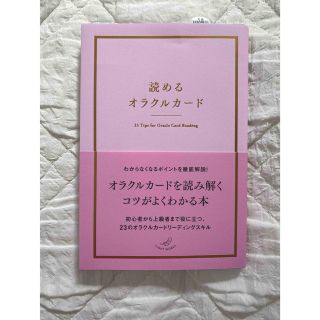 読めるオラクルカード本(趣味/スポーツ/実用)