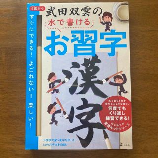 ゲントウシャ(幻冬舎)の武田双雲の水で書けるお習字(書道用品)