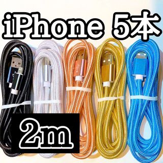 アップル(Apple)のライトニングケーブル  iPhoneケーブル　充電コード　純正品質　2m5本 (バッテリー/充電器)