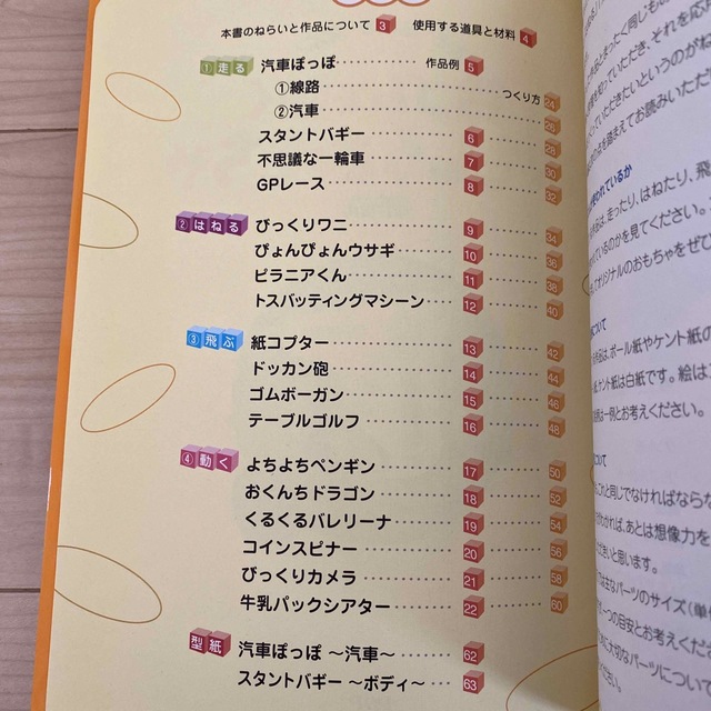 輪ゴムで動くおもしろおもちゃ 走る・はねる・飛ぶ！ エンタメ/ホビーの本(その他)の商品写真