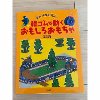 輪ゴムで動くおもしろおもちゃ 走る・はねる・飛ぶ！(その他)