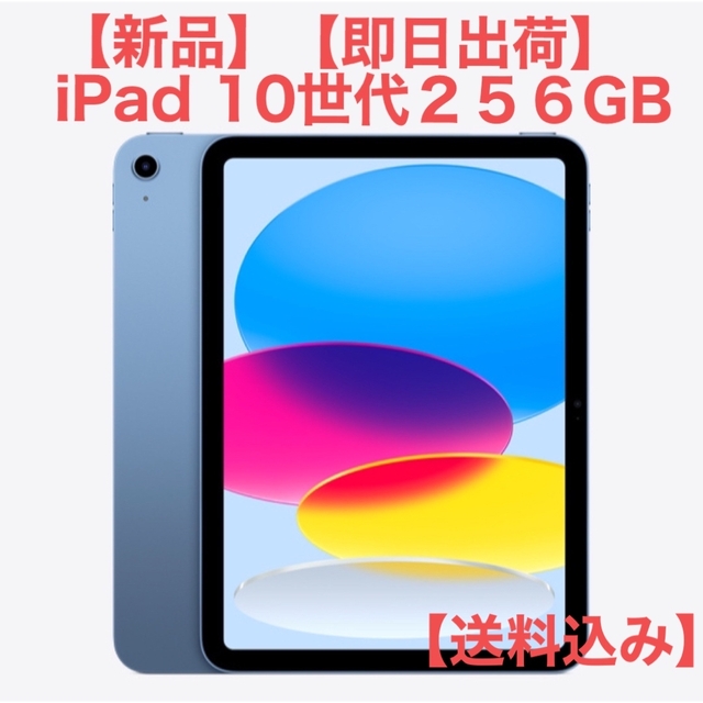 定番 iPad - 【新品 未使用】iPad 第10世代 WiFi 256GB ブルー SIM