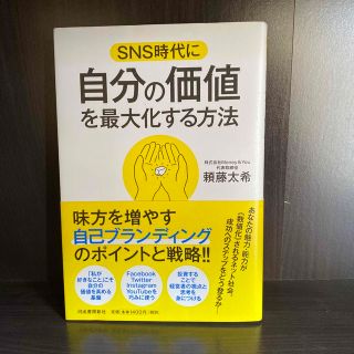 ＳＮＳ時代に自分の価値を最大化する方法(ビジネス/経済)