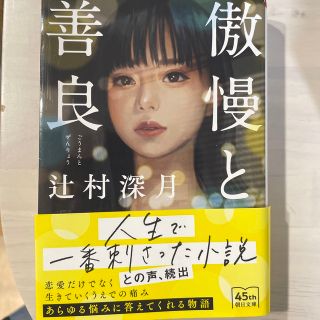 アサヒシンブンシュッパン(朝日新聞出版)の傲慢と善良(文学/小説)