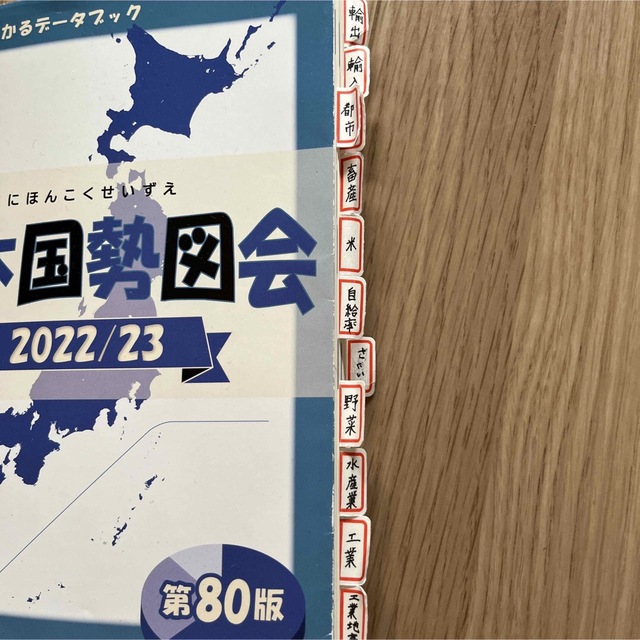 ２０２２／２３年　日本がわかるデータブック　日本国勢図会　本