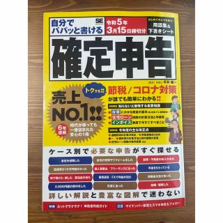 自分でパパッと書ける確定申告 令和５年３月１５日締切分(ビジネス/経済)