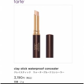 コーセー(KOSE)の最終値下★tarteグレイスティックウォータープルーフコンシーラー　(コンシーラー)