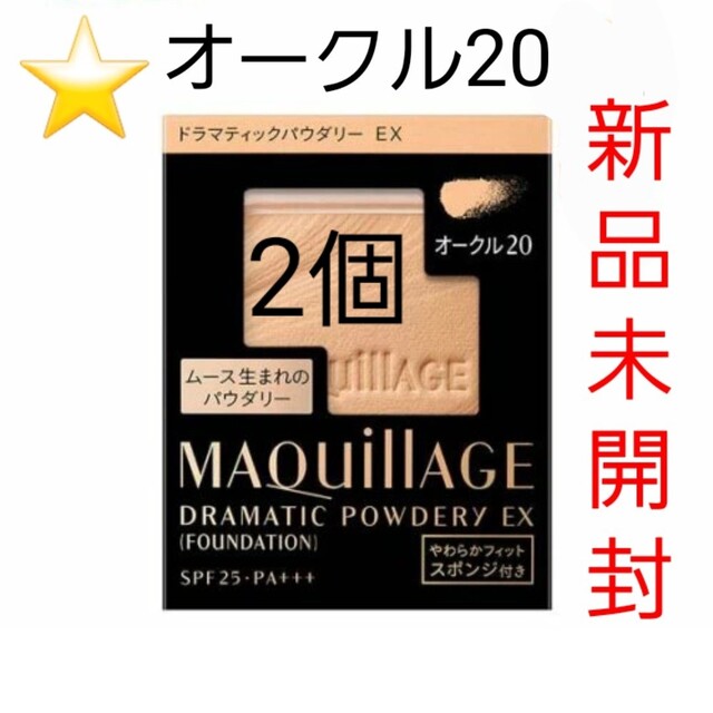 ⭐二個セット⭐ マキアージュ ドラマティックパウダリーEX オークル20