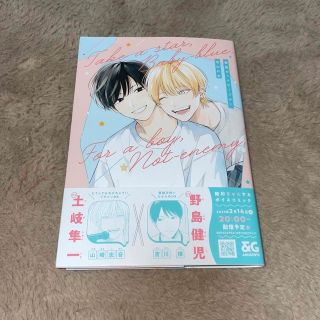 BL新刊  無敵のベイビーブルー 泡山わわ(ボーイズラブ(BL))