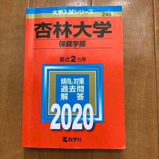 杏林大学（保健学部） ２０２０(語学/参考書)