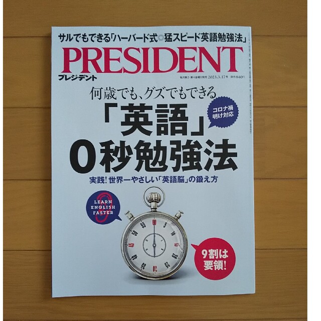 【美品】PRESIDENT  2023年 3/17号 エンタメ/ホビーの雑誌(ビジネス/経済/投資)の商品写真