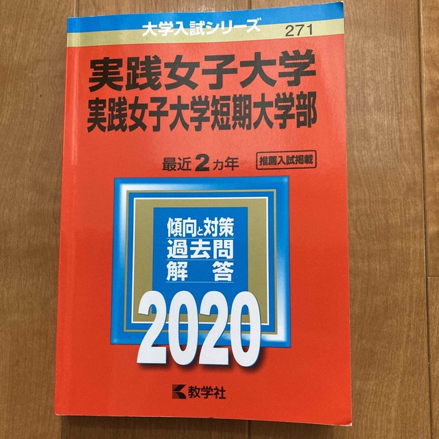 実践女子大学・実践女子大学短期大学部 ２０２０ エンタメ/ホビーの本(語学/参考書)の商品写真