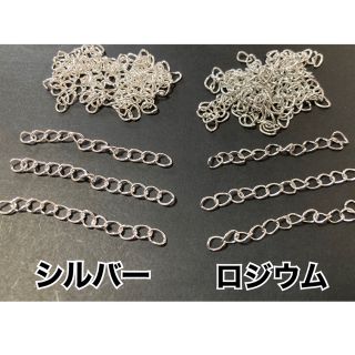 【ASR2】アジャスター＊チェーン＊シルバー＆ロジウムカラー＊5cm＊各30個(各種パーツ)