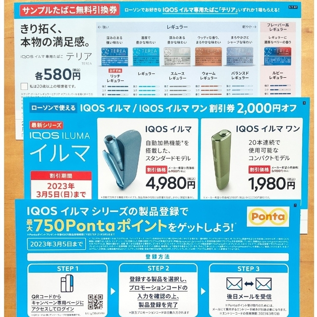 IQOS イルマ アイコス ローソン テリア TEREA 引換券