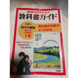 教科書ガイド国語中１三省堂(語学/参考書)