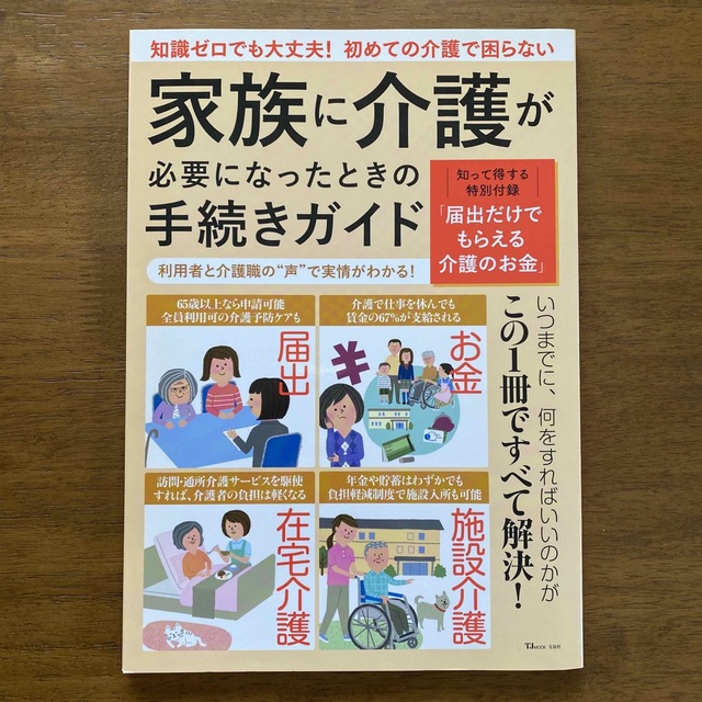 宝島社(タカラジマシャ)の家族に介護が必要になったときの手続きガイド エンタメ/ホビーの本(健康/医学)の商品写真