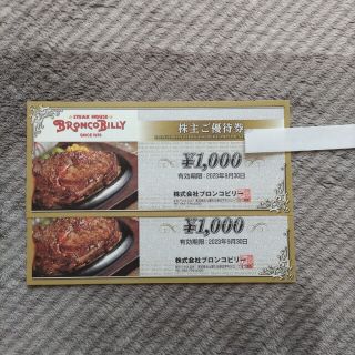 ブロンコビリー 株主優待券2000円(レストラン/食事券)