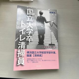 国立大学卒トイレ清掃員　清掃氏(アート/エンタメ)