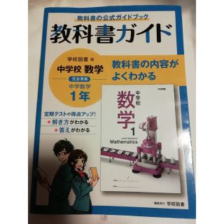 美品　中学教科書ガイド学校図書版数学１年(語学/参考書)