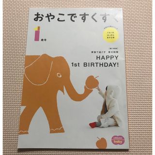 ベネッセ(Benesse)の【同梱50円！】ベネッセ　こどもちゃれんじbaby　おやこですくすく　１歳号(住まい/暮らし/子育て)