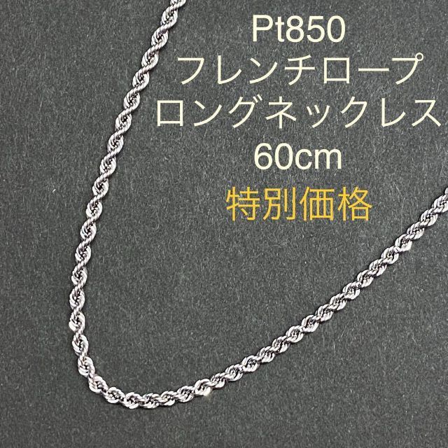 Pt850 フレンチロープ ロングネックレス 60cm 7.8g プラチナ 【予約中