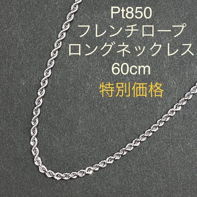 Pt850 フレンチロープ　ロングネックレス　60cm　7.8g　プラチナレディースジュエリー