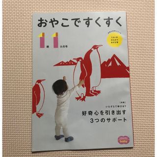 ベネッセ(Benesse)の【同梱50円！】こどもちゃれんじbaby　おやこですくすく　１歳１カ月号 (住まい/暮らし/子育て)