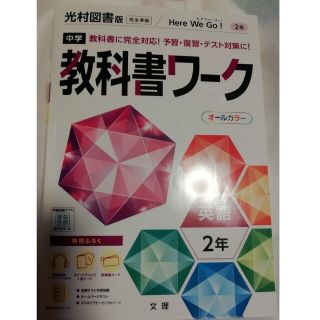 新品　中学教科書ワーク光村図書版英語２年(語学/参考書)