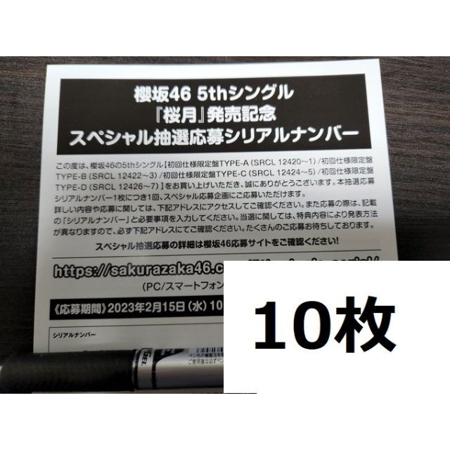 タレントグッズ〈櫻坂46〉櫻月 抽選応募シリアルナンバー 30枚セット