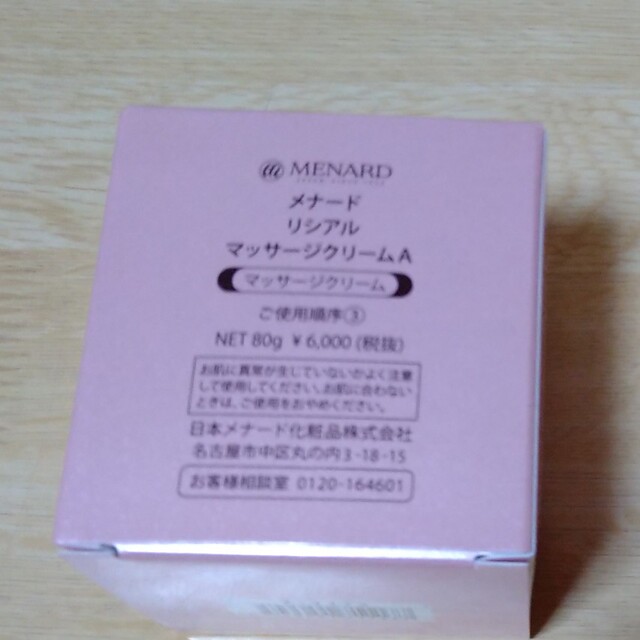 MENARD(メナード)の【新品未使用品】メナード　リシアル　マッサージクリーム2 コスメ/美容のスキンケア/基礎化粧品(フェイスクリーム)の商品写真