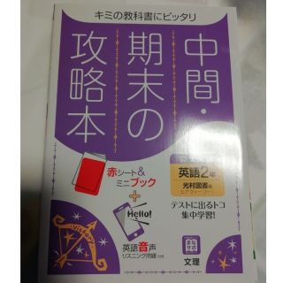 新品　中間期末の攻略本光村図書版英語２年(語学/参考書)