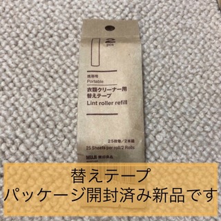 ムジルシリョウヒン(MUJI (無印良品))の○新品〒無印良品 muji 衣類クリーナー 替えテープ1パック(日用品/生活雑貨)