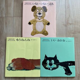 いないいないばあ いいおかお もうねんね ３冊セット(絵本/児童書)