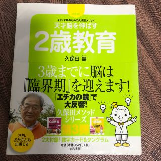 天才脳を伸ばす２歳教育 イヤイヤ期のための久保田メソッド(結婚/出産/子育て)