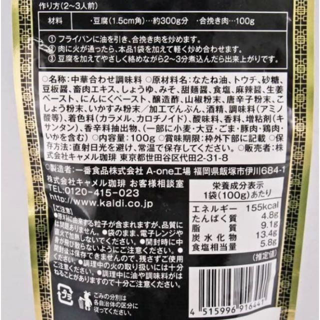 カルディオリジナル 黒麻婆豆腐の素100g×3パック 食品/飲料/酒の食品(調味料)の商品写真