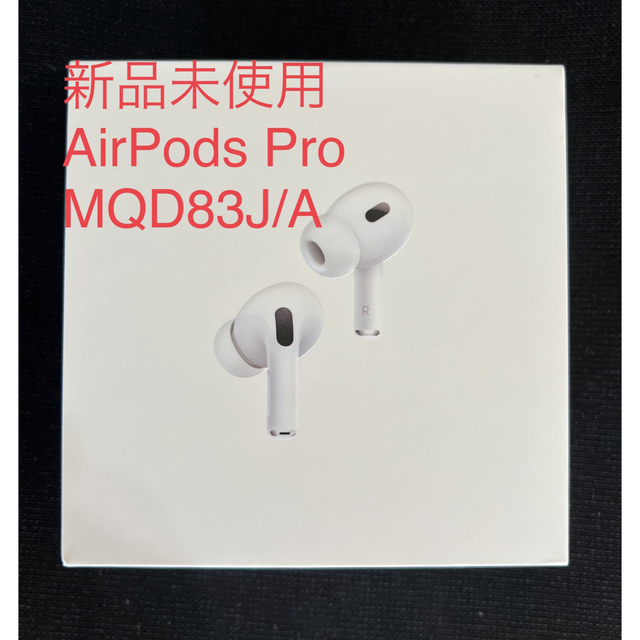 Apple - 【新品未開封】AirPods Pro2 第2世代 MQD83J/A シュリンク無の