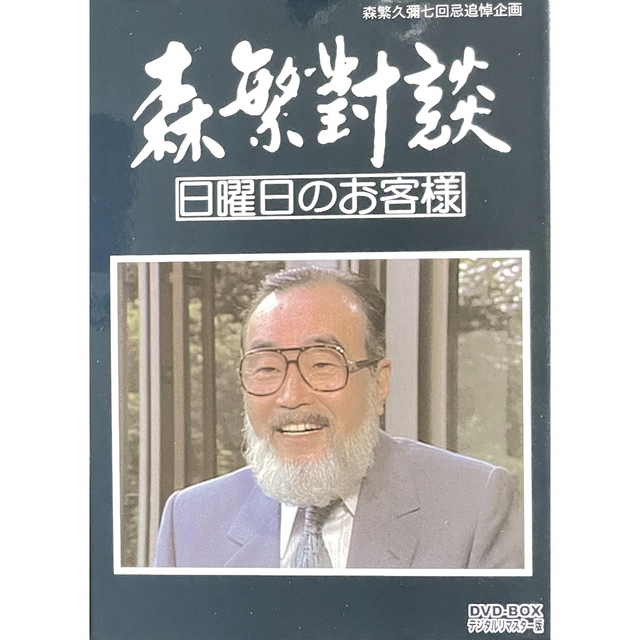 ☆森繁對談【日曜日のお客様】◇高倉健◇黒柳徹子◇井上靖◇勝新太郎◇吉永小百合 他 ☆森繁對談【日曜日のお客様】◇高倉健◇黒柳徹子◇井上靖◇勝新太郎◇吉永小百合 他