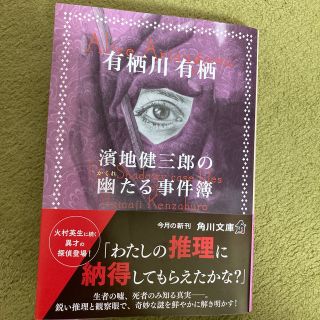 濱地健三郎の幽たる事件簿(文学/小説)