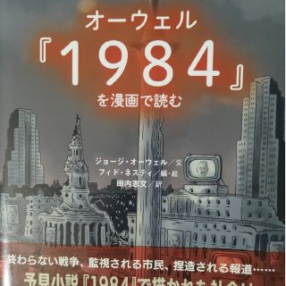 オーウェル『１９８４』を漫画で読む(その他)