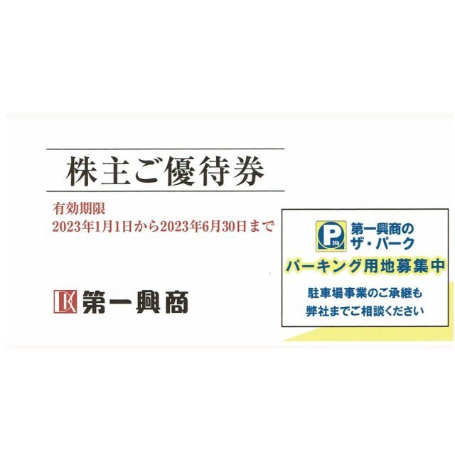 第一興商 株主優待券 15000円分 カラオケ ビッグエコー 他 【あす楽