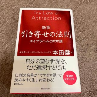 新訳引き寄せの法則 エイブラハムとの対話(住まい/暮らし/子育て)