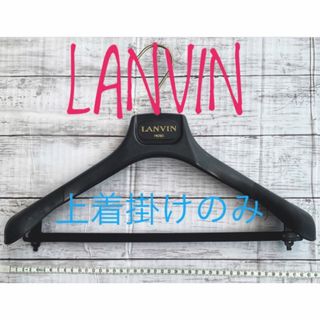 ランバン(LANVIN)の【訳あり】LANVIN メンズハンガー　匿名発送　送料込み(押し入れ収納/ハンガー)