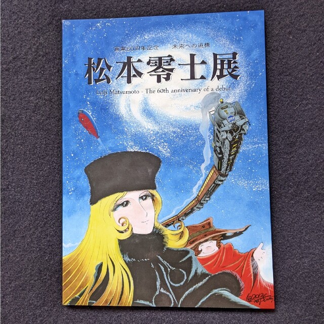 アート/エンタメ画業60周年記念　松本零士展　銀河鉄道999　宇宙戦艦ヤマト　エメラルダス