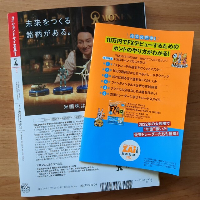 ダイヤモンド社(ダイヤモンドシャ)のダイヤモンド ZAi (ザイ) 2023年 04月号 エンタメ/ホビーの雑誌(ビジネス/経済/投資)の商品写真