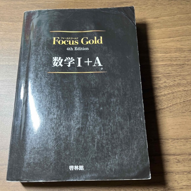 【今だけ価格‼️(3/7まで)】Ｆｏｃｕｓ　Ｇｏｌｄ数学１＋Ａ ４ｔｈ　Ｅｄｉｔ エンタメ/ホビーの本(科学/技術)の商品写真