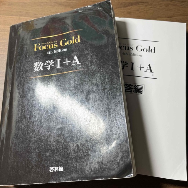 【今だけ価格‼️(3/7まで)】Ｆｏｃｕｓ　Ｇｏｌｄ数学１＋Ａ ４ｔｈ　Ｅｄｉｔ エンタメ/ホビーの本(科学/技術)の商品写真