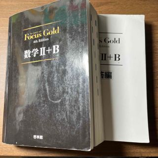 【今だけ価格‼️(3/7まで)】Ｆｏｃｕｓ　Ｇｏｌｄ数学２＋Ｂ ４ｔｈ　Ｅｄｉｔ(語学/参考書)