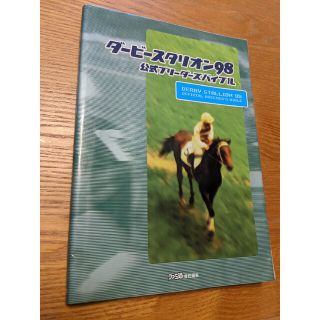 アスキーメディアワークス(アスキー・メディアワークス)のダービースタリオン98  公式ブリーダーズバイブル(家庭用ゲームソフト)